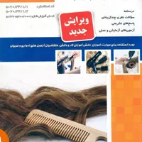 کتاب آرایش وپیرایش وآرایشگر وزنانه فنی حرفه ای|کتاب و مجله آموزشی|اهواز, نادری|دیوار