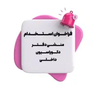 استخدام فوری منشی با حقوق و مزایا عالی