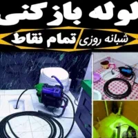 لوله بازکنی وگرفتگی فاضلاب رفع بوی بد
