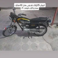 چند عدد موتور کاربراتی پلاک ملی برا فروش|موتورسیکلت|داراب, |دیوار