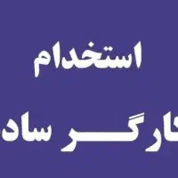 نیروی کار ساده رویه کوب