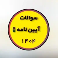 قبولی امتحان آیین نامه با سوالات اصلی