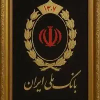 نیازمند ضامن