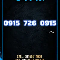 خط رند ۰۹۱۵ آینه ای همراه اول / بوژمهرانی