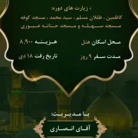 کاروان زیارتی انصارالحسین