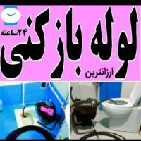 لوله بازکنی فنرزنی چاه بازکن24س100%تضمین