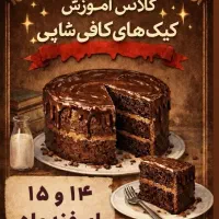 ورکشاپ آموزش کیک کافی شاپی و کوکی