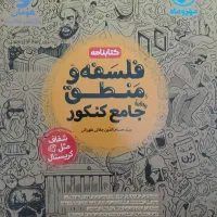 فلسفه و منطق (کتابنامه) جامع کنکور