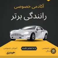 اموزش رانندگی با مربی اقا و خانم