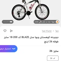 دوچرخه ویوا بلیز ۲۶|دوچرخه، اسکیت، اسکوتر|قم, شهرک امام حسین|دیوار