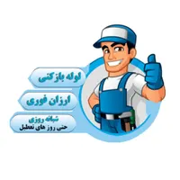 لوله بازکنی همشهری با تجربه کاری حرفه ای ۲۴ ساعته