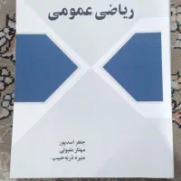 کتاب ریاضی عمومی یک دانشگاه