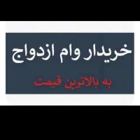 خریدار  وام ازدواج