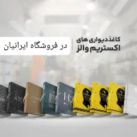 فروش ویژه کاغذ دیواری ایرانیان|خدمات پیشه و مهارت|یزد, |دیوار