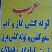 لوله کشی کامل گاز و آب برق کشی ساختمان