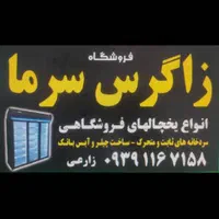 فریزر و یخچال های فروشگاهی|فروشگاه و مغازه|شیراز, شهرک گلها|دیوار