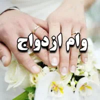 نیازمند ضامن. وام ازدواج