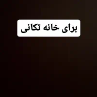 جهت نظافت منزل و خانه تکانی