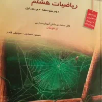 ریاضیات هشتم ( مبتکران )