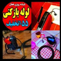 لوله بازکن شاهین ویلا قلم گوهردشت اشتراکی باغستان