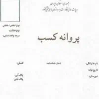 صدور انواع جوازکسب