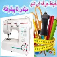 ...آموزش خیاطی مولر