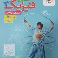 خیلی سبز فیزیک 3 رشته ریاضی