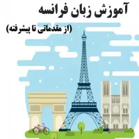 آموزش آنلاین زبان فرانسه