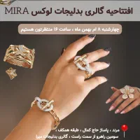 افتتاحیه گالری بدلیجات لوکس میرا