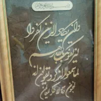 تابلو وانیکاد - چهار قل - علی - ساعت