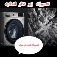 تعمیرات ماشین لباسشویی در منزل،تعمیرات لباس شویی