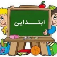 تدریس خصوصی تمام دروس پایه های اول و دوم و سوم
