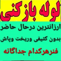 لوله‌ بازکنی رحیمی ارزانترین بصورت بهداشتی وتضمینی