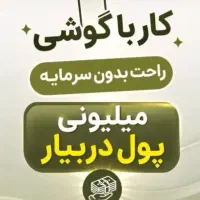 ادمین، کار در منزل، کار با موبایل، کار پاره وقت