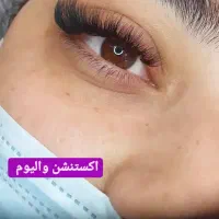 لیفت ابرو مژه  و اکستنشن مژه (تخفیف)|خدمات آرایشگری و زیبایی|تهران, مینابی|دیوار