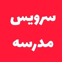سرویس مدرسه هستم