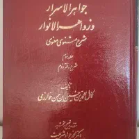جواهر الاسرار و زواهد الانوار (شرح مثنوی معنوی)|کتاب و مجله ادبی|بجنورد, |دیوار