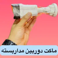 ماکت دوربین مداربسته