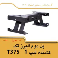 پل شاسی البرز تک ،ده چرخ کشنده|ماشینآلات صنعتی|اصفهان, شهرک مهدیه|دیوار