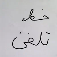 خط تلفن ثابت