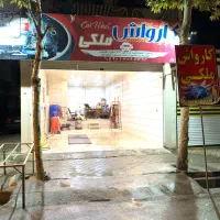 کارواش ملکی