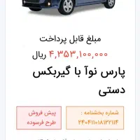 حواله پارس نوا