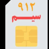 (سیم کارت۰۹۱۲،کد ۴، موجود برای فروش)