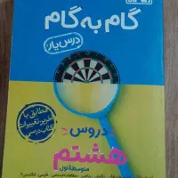 گام به گام هشتم