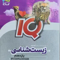 کتاب تست زیست شناسی یازدهم آی کیو گاج