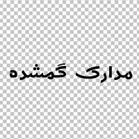 مدارک گمشده