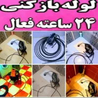 لوله بازکن مشکین دشت شهرک مهندس زارعی بعثت واریان|خدمات پیشه و مهارت|مشکین‌دشت, |دیوار