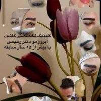 کلینیک تخصصی کاشت ابرو ومو (کاشت ابرو فقط۱۰تومن)