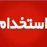 استخدام نیرو