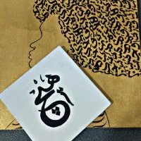 تابلو کالیگرافی